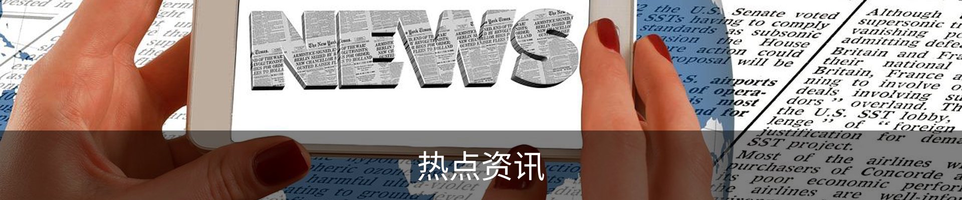 热点资讯