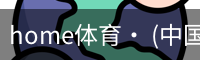 home体育